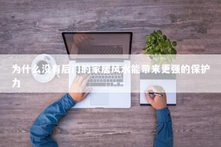 为什么没有后门的家居风水能带来更强的保护力
