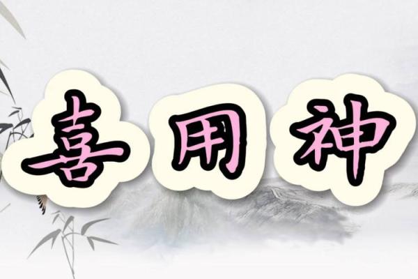 八字喜用神的含义及其在命理中的重要性解析 八字喜用神的含义及其在命理中的重要性解析