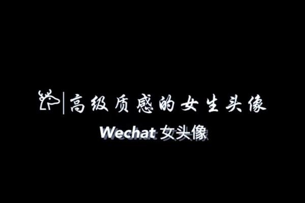 个性十足的女生微信名字灵感 个性十足的女生微信名字灵感