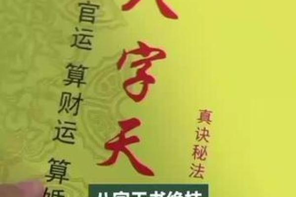 探索八字天书的奥秘与智慧 解读命运中的隐秘符号 探索八字天书的奥秘与智慧 解读命运中的隐秘符号