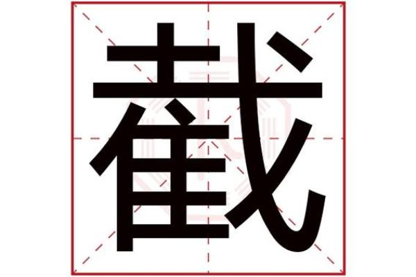 特字的五行属性分析与解读 特字的五行属性分析与解读