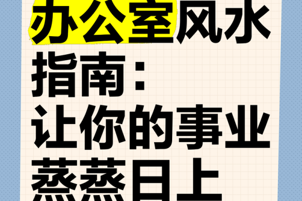 提升工作效率的办公室工位风水布局指南 提升工作效率的办公室工位风水布局指南