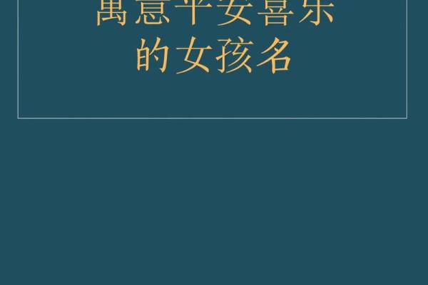 精选女宝宝名字,寓意美好与幸运 精选女宝宝名字,寓意美好与幸运