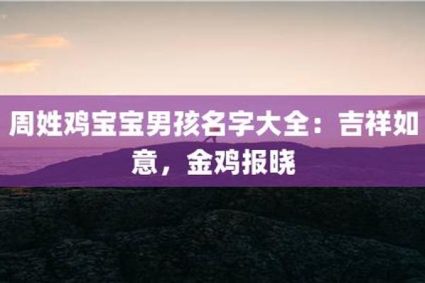 鸡年宝宝名字推荐与寓意解析 鸡年宝宝名字推荐与寓意解析