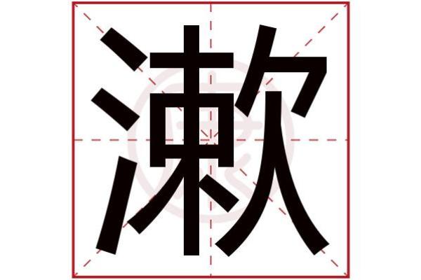 禾字旁名字的独特魅力与吉祥含义 禾字旁名字的独特魅力与吉祥含义