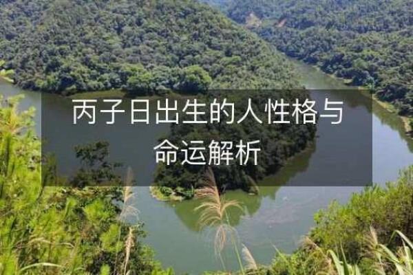 生人的命运解析:性格与运势的关系 生人的命运解析:性格与运势的关系