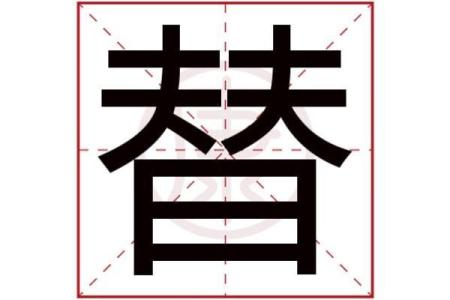 禾字旁名字的独特魅力与吉祥含义