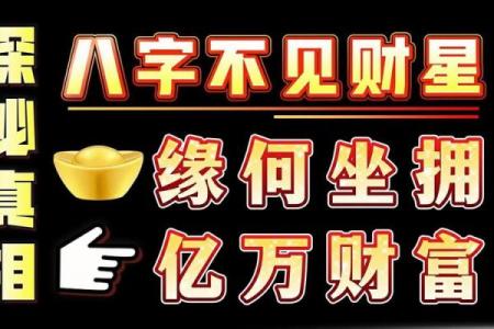 八字贵显的命理解析与财富运势提升秘籍