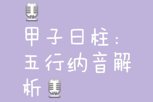 甲子日柱女性的独立性与依赖性分析 甲子日柱女性的独立性与依赖性分析