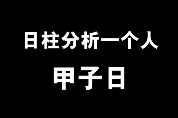 甲子日柱命理中桃花与情感的关系 甲子日柱命理中桃花与情感的关系