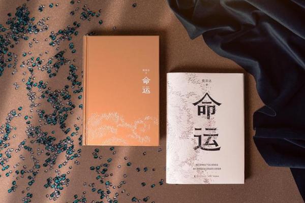 喜命与命运的关系:如何理解命运中的“喜” 喜命与命运的关系:如何理解命运中的“喜”