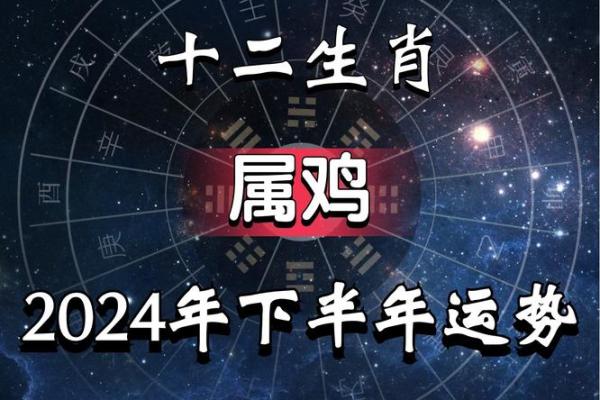 属鸡运势解析:免费获取好运秘诀与建议 属鸡运势解析:免费获取好运秘诀与建议