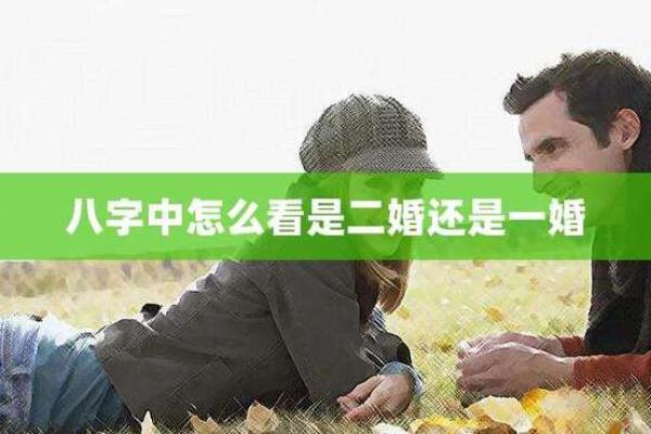 通过八字分析二婚是否能顺利再婚 通过八字分析二婚是否能顺利再婚