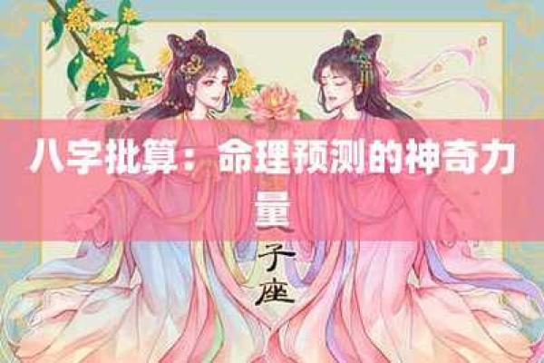 通过免费八字测算,探索个人命运秘密 通过免费八字测算,探索个人命运秘密