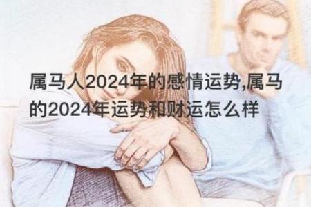 揭秘属马人的事业、财富与感情运势