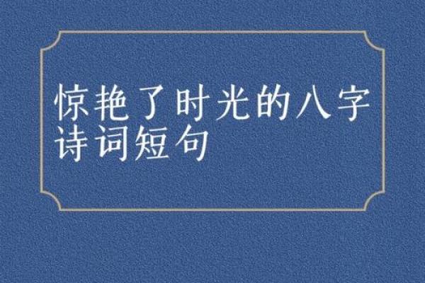 诗经八字深意解析与人生智慧启示 诗经八字深意解析与人生智慧启示