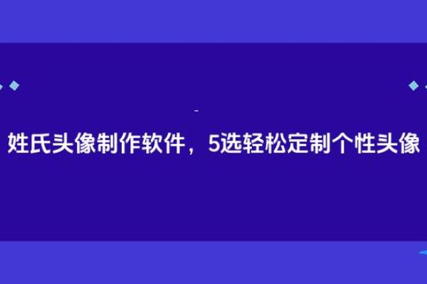 轻松打造独特名字:名字自动生成器的应用与优势 轻松打造独特名字:名字自动生成器的应用与优势
