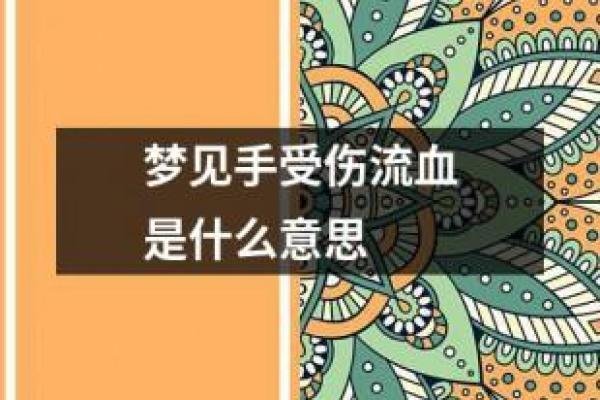 流血运势在除夕的象征与破解方式 流血运势在除夕的象征与破解方式