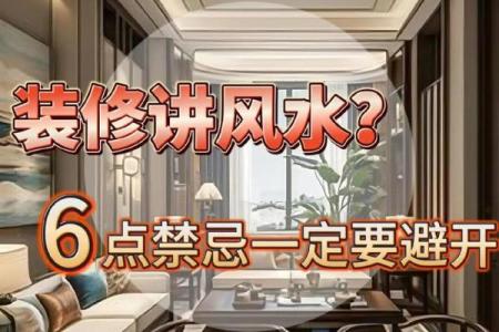 家居风水格局禁忌全解析 如何避开常见误区提升运势
