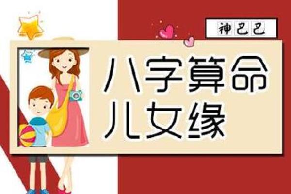 八字看女性的育儿运与子女缘 八字看女性的育儿运与子女缘