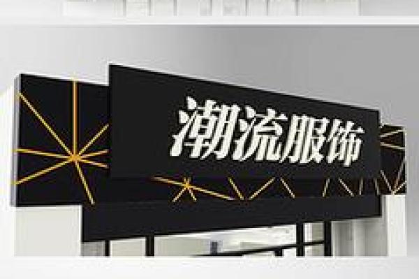 创意与潮流并存 服装店公司命名技巧解析 创意与潮流并存 服装店公司命名技巧解析