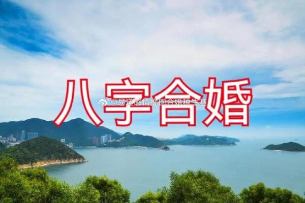 如何通过八字算命选择合适的婚配对象 如何通过八字算命选择合适的婚配对象