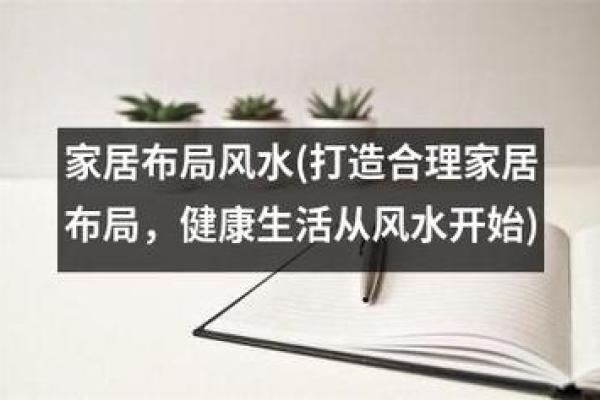家居风水与住宅风水关系密切,如何调整最佳效果 家居风水与住宅风水关系密切,如何调整最佳效果