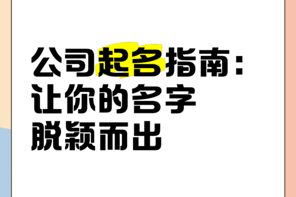公司起名灵感集锦:独特创意助力品牌打造 公司起名灵感集锦:独特创意助力品牌打造