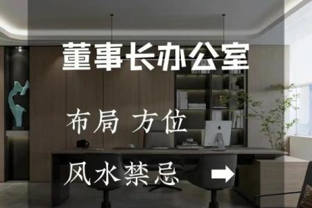 老板办公桌风水布局指南助力事业腾飞