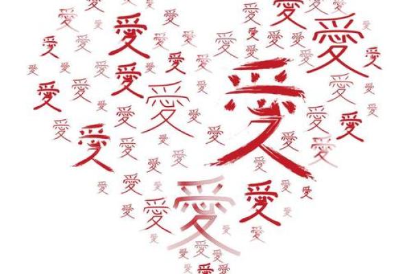 爱字在名字中的深意与象征 爱字在名字中的深意与象征