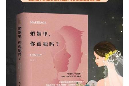 八字无婚姻如何调节内心的孤独感