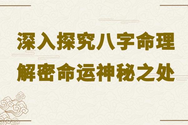 探索免费算命八字,了解自己的命运密码 探索免费算命八字,了解自己的命运密码