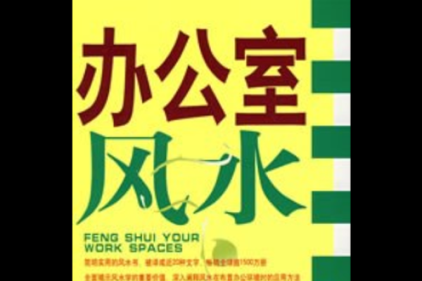 掌握办公室风水方位,助力事业发展与好运气 掌握办公室风水方位,助力事业发展与好运气