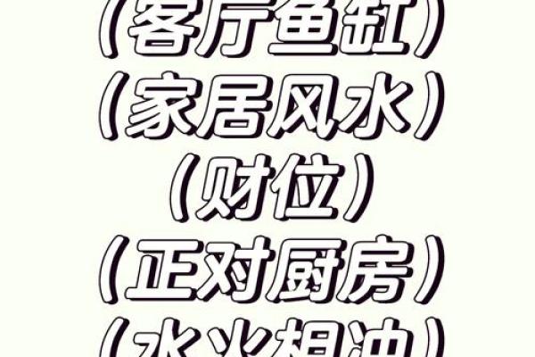 鱼缸放置在客厅财位的风水讲究与布局技巧 鱼缸放置在客厅财位的风水讲究与布局技巧