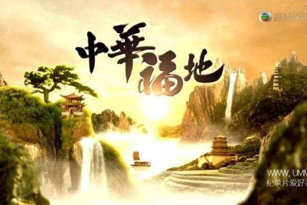 风水文化在现代电影中的深层影响 风水文化在现代电影中的深层影响