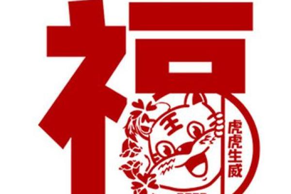 如何在虎年迎接成功与挑战 如何在虎年迎接成功与挑战