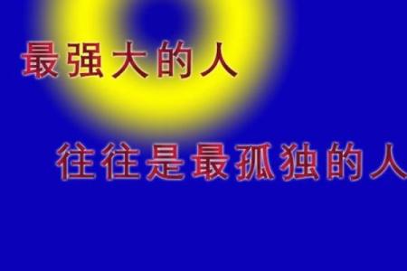 什么样的人会是天煞孤星命？揭秘命运中的孤独之星