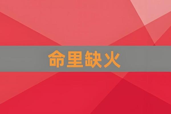 炉中火命的五大特点与命理解析 炉中火命的五大特点与命理解析