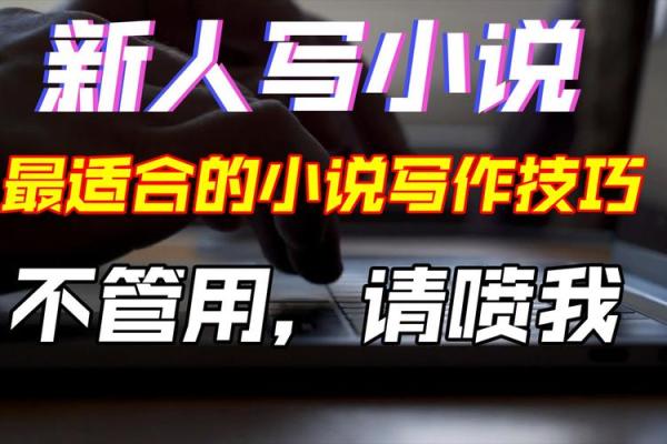 打造独特小说题目的秘诀 打造独特小说题目的秘诀