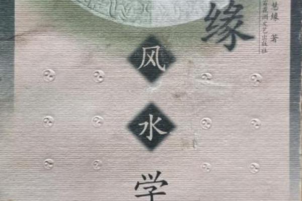 慧缘风水与事业运:打造成功的职场环境 慧缘风水与事业运:打造成功的职场环境