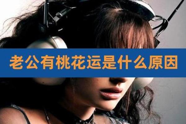 如何运用命理知识提升女性桃花运 如何运用命理知识提升女性桃花运