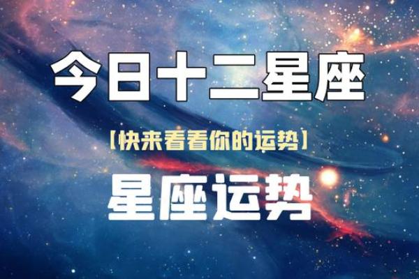 探索今日运势:如何利用天象规划你的日常决策 探索今日运势:如何利用天象规划你的日常决策