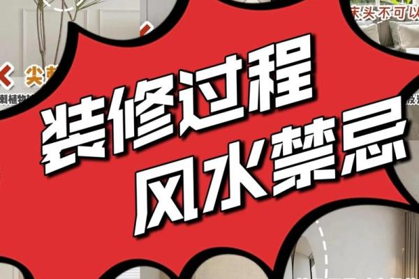 家居风水中的禁忌及其避免方法 家居风水中的禁忌及其避免方法