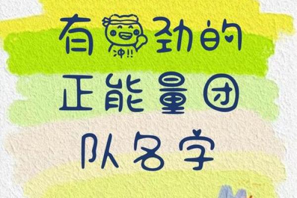 二人组合名字大全 提升团队魅力的完美选择 二人组合名字大全 提升团队魅力的完美选择