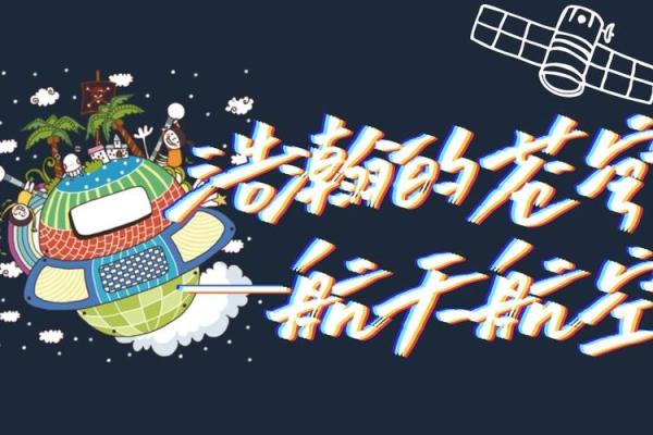 含航的名字背后:象征着无尽的可能与探索 含航的名字背后:象征着无尽的可能与探索
