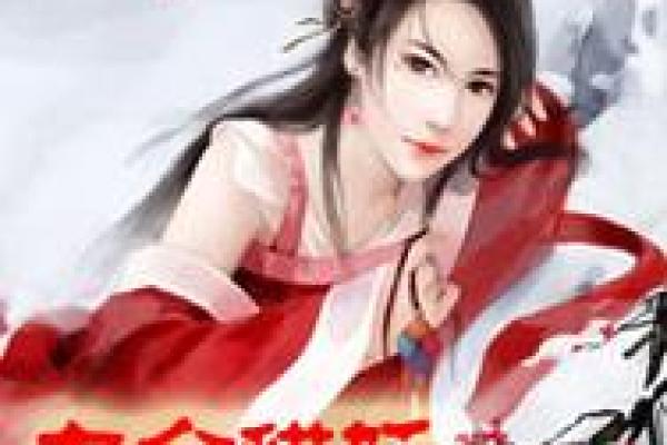 从性格到命运:娘娘命的独特特点 从性格到命运:娘娘命的独特特点