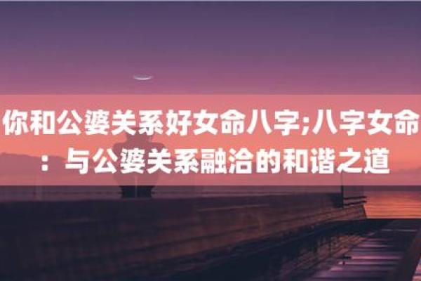 命运中的牵引:八字如何影响你与妻子的关系 命运中的牵引:八字如何影响你与妻子的关系
