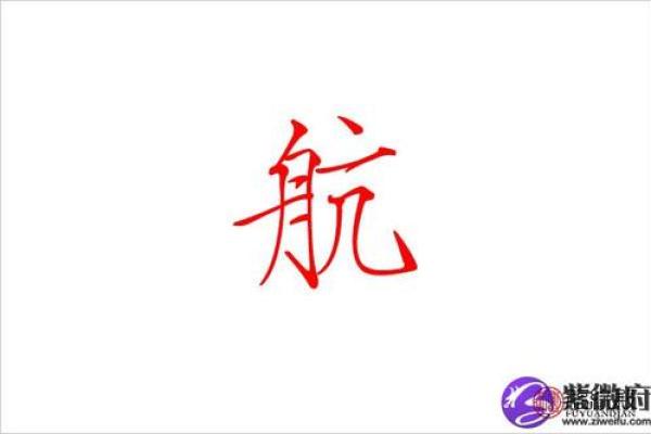 含航:在名字中寻找生命的航向与意义 含航:在名字中寻找生命的航向与意义