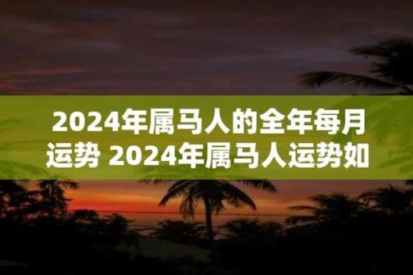 属马人运势全方位分析与建议 属马人运势全方位分析与建议