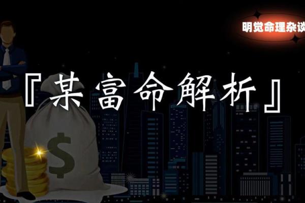 大福大贵命的定义与命理解析 大福大贵命的定义与命理解析